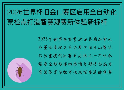 2026世界杯旧金山赛区启用全自动化票检点打造智慧观赛新体验新标杆