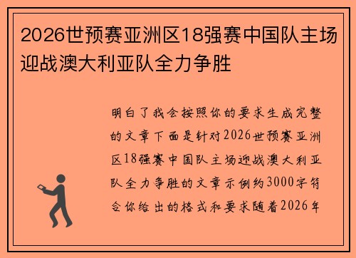 2026世预赛亚洲区18强赛中国队主场迎战澳大利亚队全力争胜